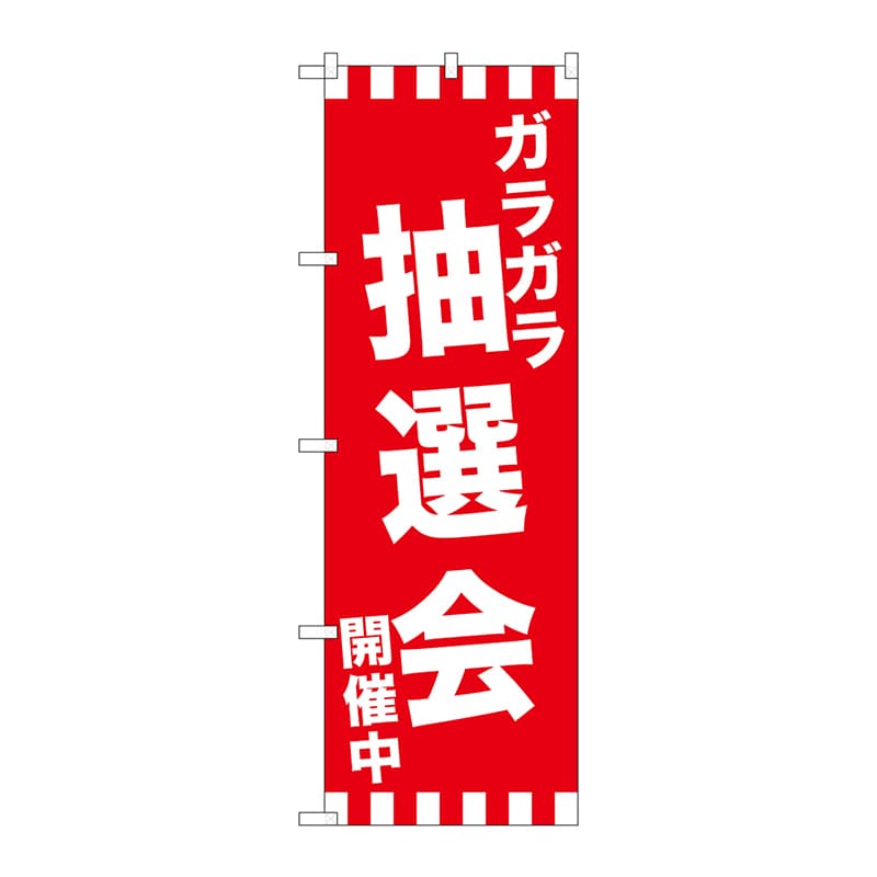 P・O・Pプロダクツ のぼり  GNB-2913　ガラガラ抽選会開催中 1枚（ご注文単位1枚）【直送品】