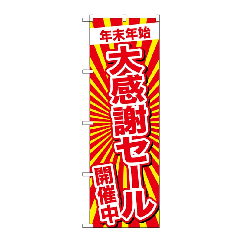 P・O・Pプロダクツ のぼり  GNB-2919　年末年始大感謝セール開催中 1枚（ご注文単位1枚）【直送品】