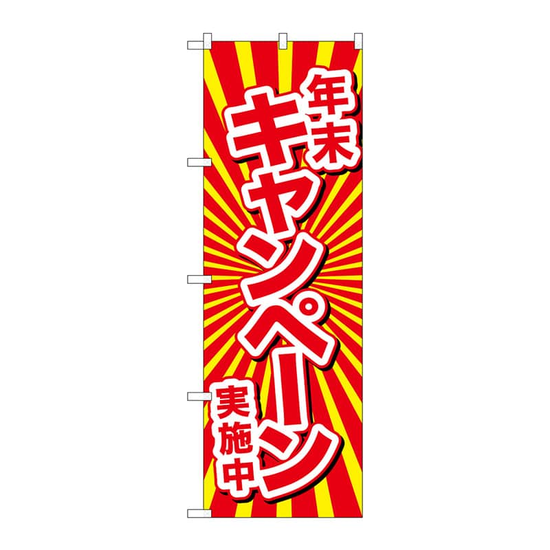 P・O・Pプロダクツ のぼり  GNB-2920　年末キャンペーン実施中 1枚（ご注文単位1枚）【直送品】