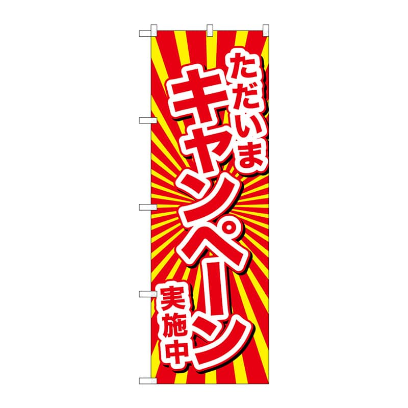 P・O・Pプロダクツ のぼり  GNB-2937ただいまキャンペーン実施中 1枚（ご注文単位1枚）【直送品】