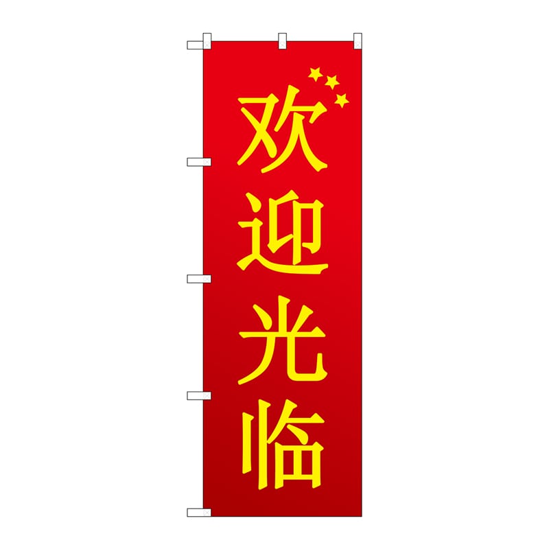 P・O・Pプロダクツ のぼり  GNB-2943　いらっしゃい　中国語赤 1枚（ご注文単位1枚）【直送品】