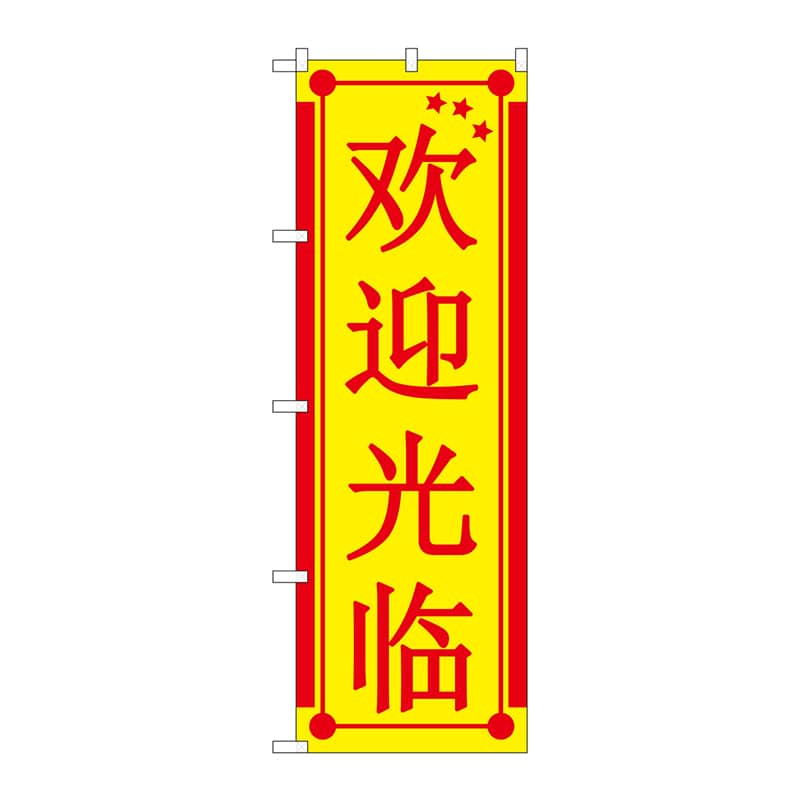 P・O・Pプロダクツ のぼり  GNB-2945　いらっしゃい　中国語黄 1枚（ご注文単位1枚）【直送品】