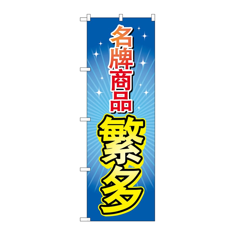 P・O・Pプロダクツ のぼり  GNB-2957　ブランド品多数　中国語 1枚（ご注文単位1枚）【直送品】