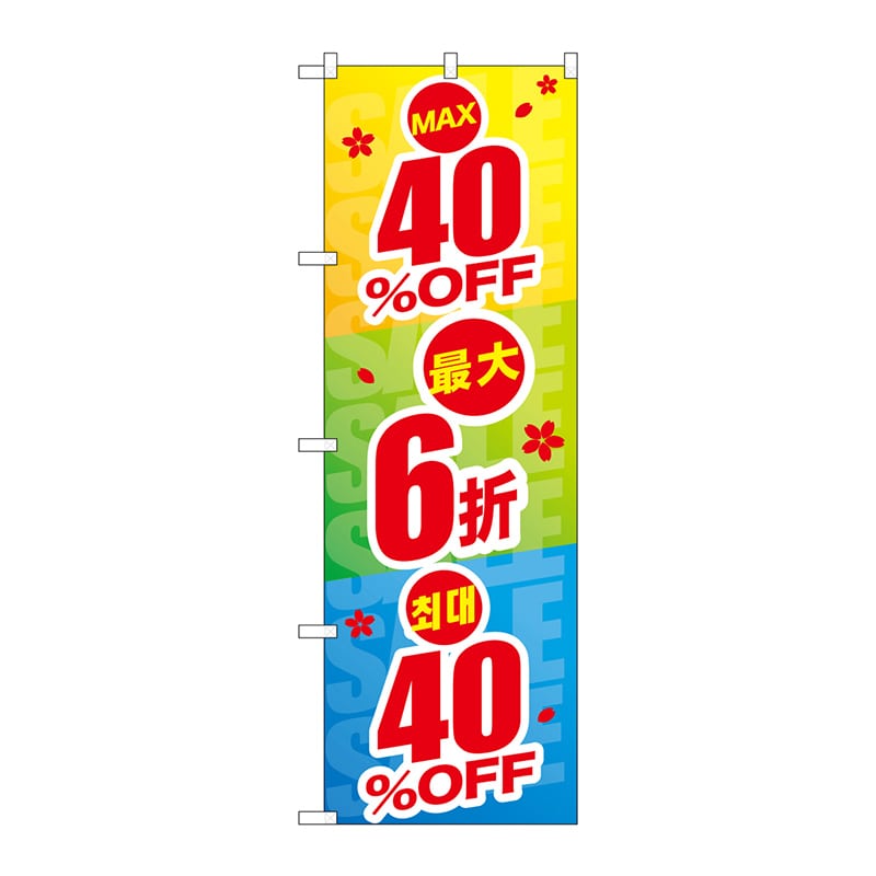 P・O・Pプロダクツ のぼり  GNB-2976　最大40％OFF　中韓 1枚（ご注文単位1枚）【直送品】