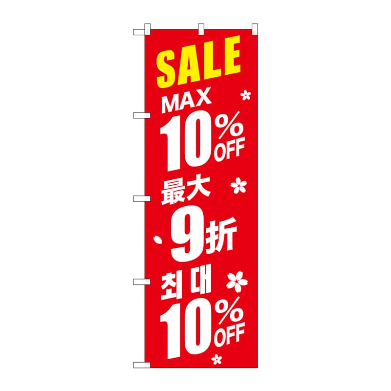 P・O・Pプロダクツ のぼり  GNB-2982　SALE最大10％　中／韓　赤 1枚（ご注文単位1枚）【直送品】