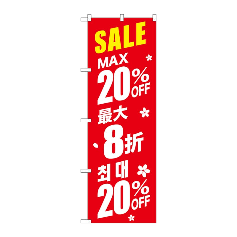 P・O・Pプロダクツ のぼり  GNB-2983　SALE最大20％　中／韓　赤 1枚（ご注文単位1枚）【直送品】