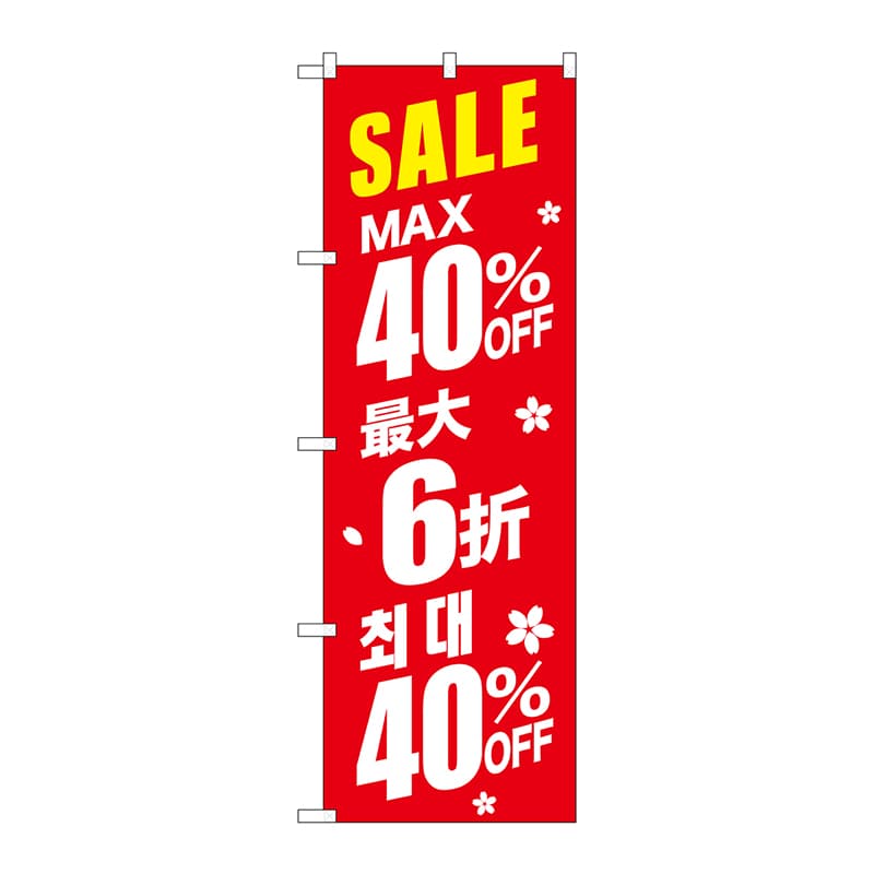 P・O・Pプロダクツ のぼり  GNB-2985　SALE最大40％　中／韓　赤 1枚（ご注文単位1枚）【直送品】