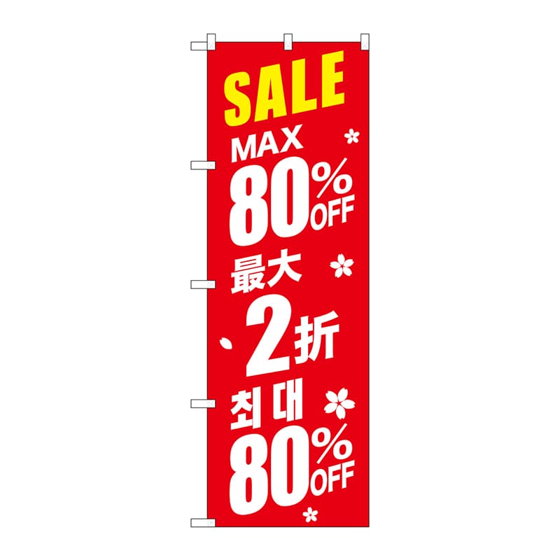 P・O・Pプロダクツ のぼり  GNB-2989　SALE最大80％　中／韓　赤 1枚（ご注文単位1枚）【直送品】