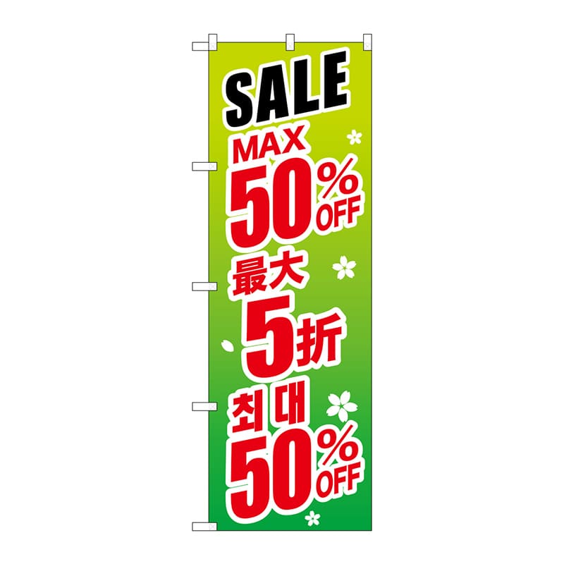 P・O・Pプロダクツ のぼり  GNB-2995　SALE最大50％　中／韓　緑 1枚（ご注文単位1枚）【直送品】