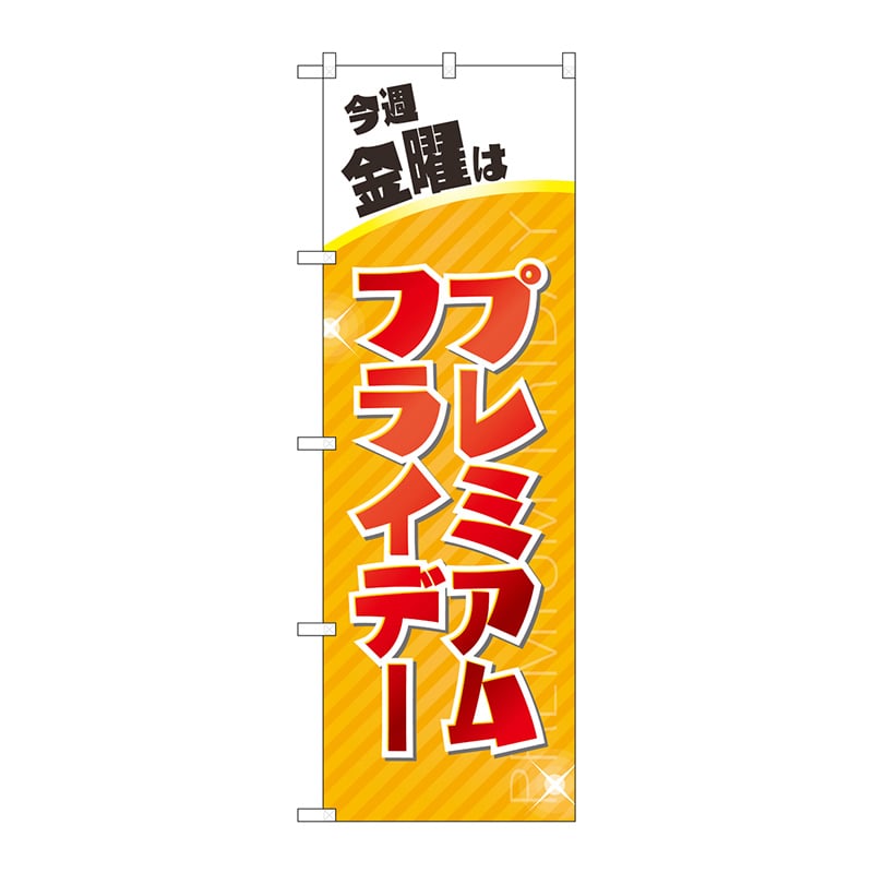 P・O・Pプロダクツ のぼり  GNB-3039プレミアムフライデー27 1枚（ご注文単位1枚）【直送品】
