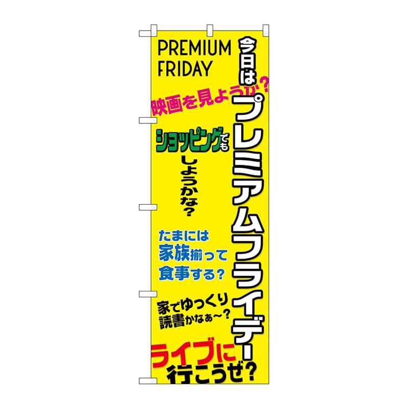 P・O・Pプロダクツ のぼり  GNB-3050プレミアムフライデー38 1枚（ご注文単位1枚）【直送品】