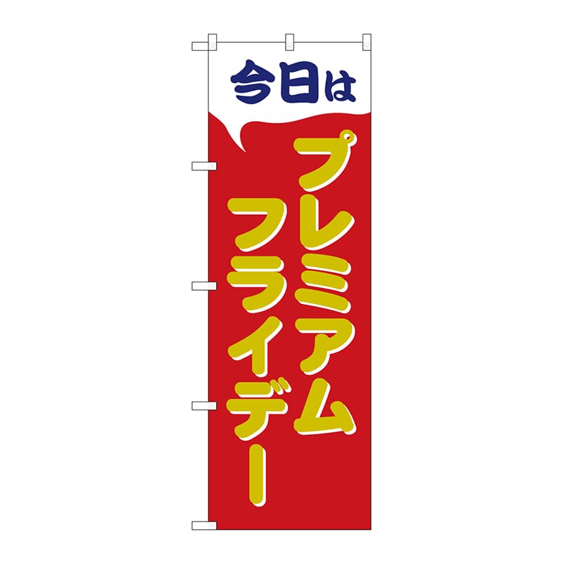 P・O・Pプロダクツ のぼり  GNB-3052プレミアムフライデー40 1枚（ご注文単位1枚）【直送品】