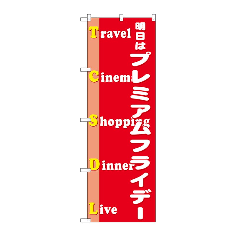 P・O・Pプロダクツ のぼり  GNB-3059プレミアムフライデー47 1枚（ご注文単位1枚）【直送品】