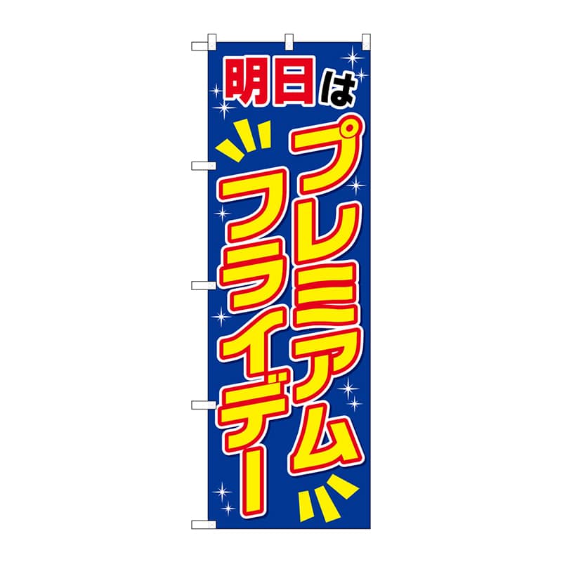 P・O・Pプロダクツ のぼり  GNB-3060プレミアムフライデー48 1枚（ご注文単位1枚）【直送品】