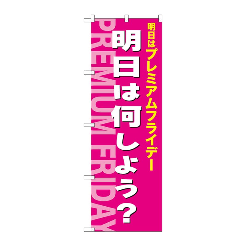 P・O・Pプロダクツ のぼり  GNB-3063プレミアムフライデー51 1枚（ご注文単位1枚）【直送品】