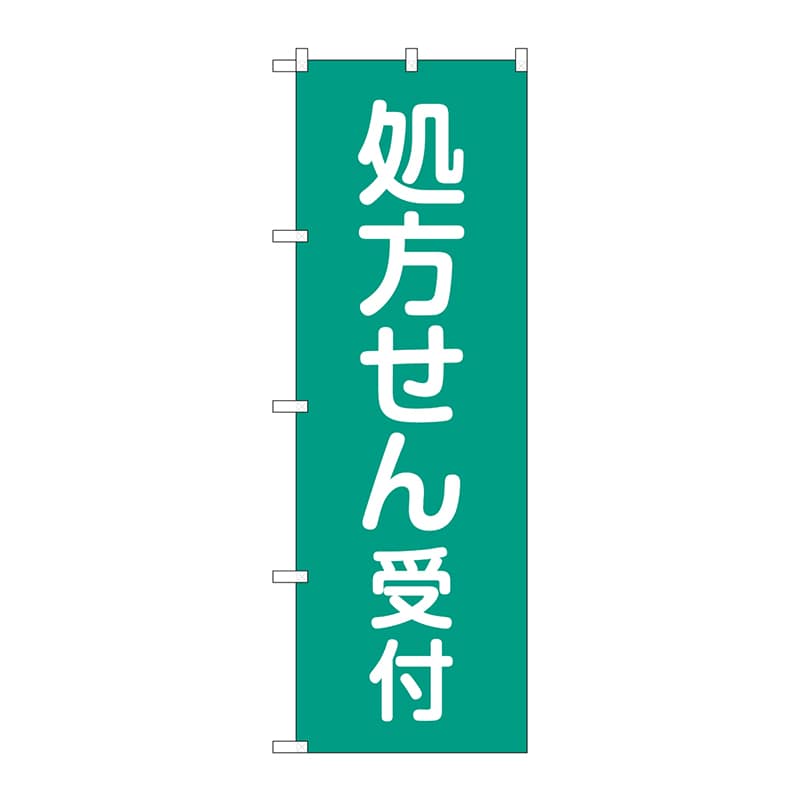 P・O・Pプロダクツ のぼり  GNB-3158　処方せん受付　緑 1枚（ご注文単位1枚）【直送品】