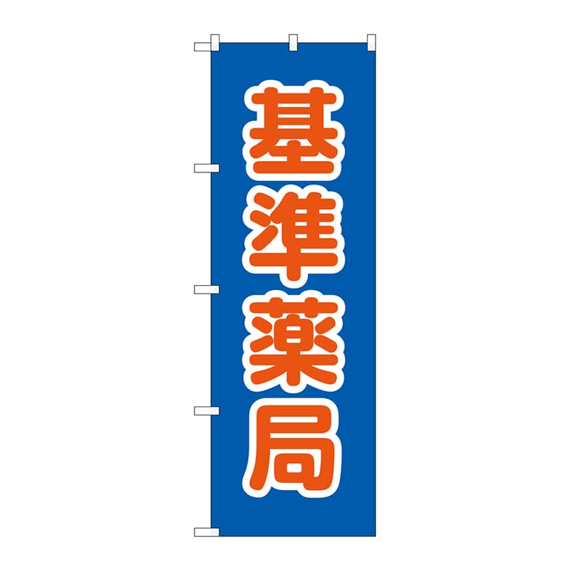 P・O・Pプロダクツ のぼり  GNB-3167　基準薬局 1枚（ご注文単位1枚）【直送品】
