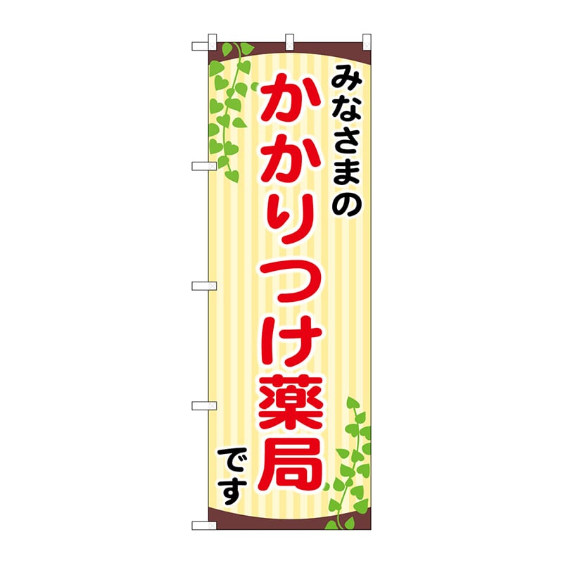 P・O・Pプロダクツ のぼり  GNB-3175　みなさまのかかりつけ薬局 1枚（ご注文単位1枚）【直送品】