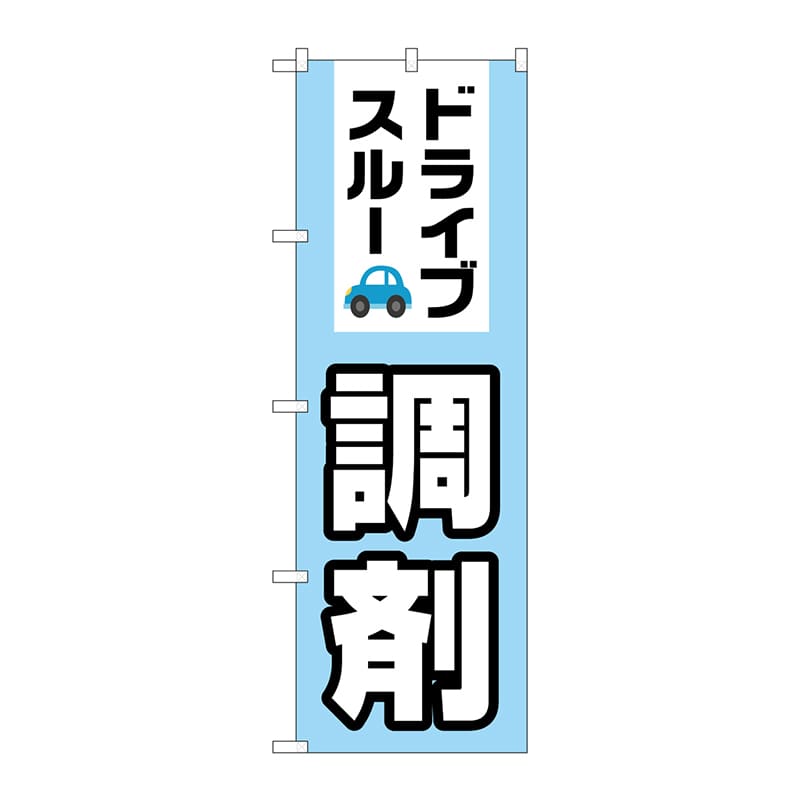 P・O・Pプロダクツ のぼり  GNB-3184　ドライブスルー調剤 1枚（ご注文単位1枚）【直送品】