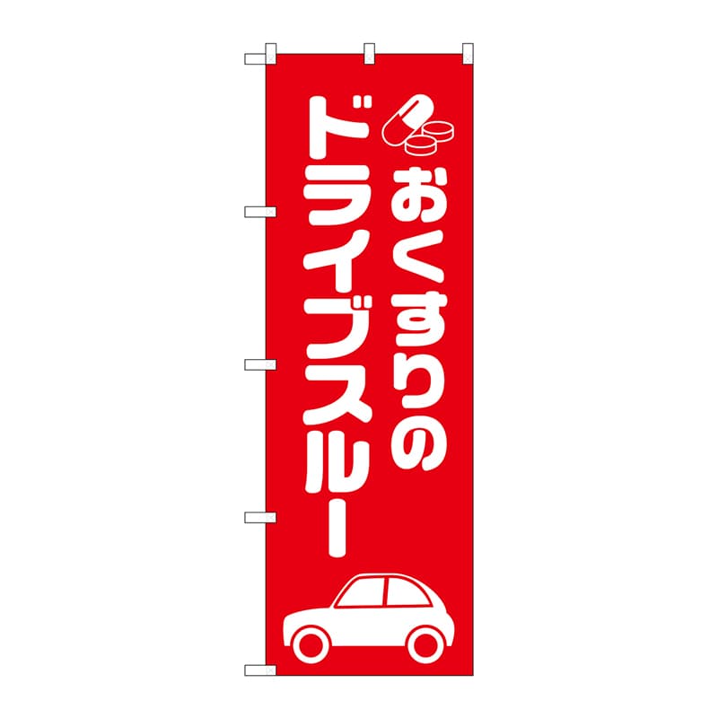 P・O・Pプロダクツ のぼり  GNB-3186おくすりのドライブスルー 1枚（ご注文単位1枚）【直送品】