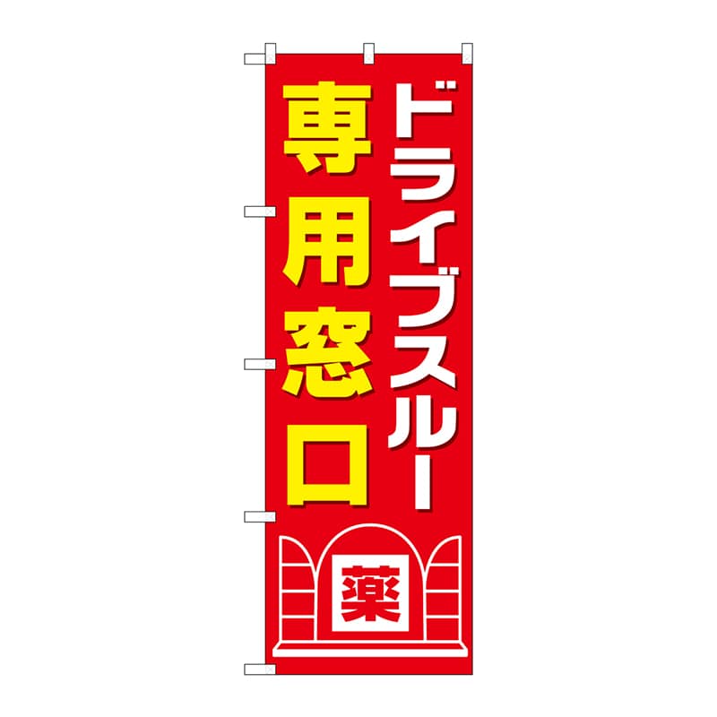P・O・Pプロダクツ のぼり  GNB-3189　ドライブスルー専用窓口 1枚（ご注文単位1枚）【直送品】