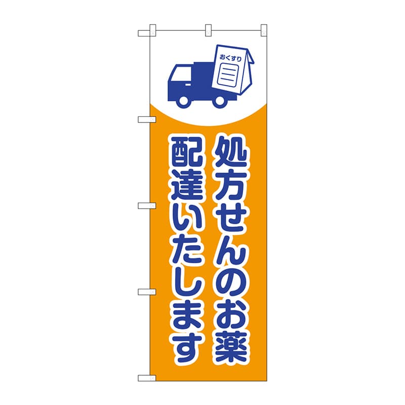 P・O・Pプロダクツ のぼり  GNB-3192　処方せんのお薬配達 1枚（ご注文単位1枚）【直送品】