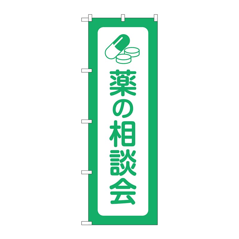 P・O・Pプロダクツ のぼり  GNB-3195　薬の相談会 1枚（ご注文単位1枚）【直送品】