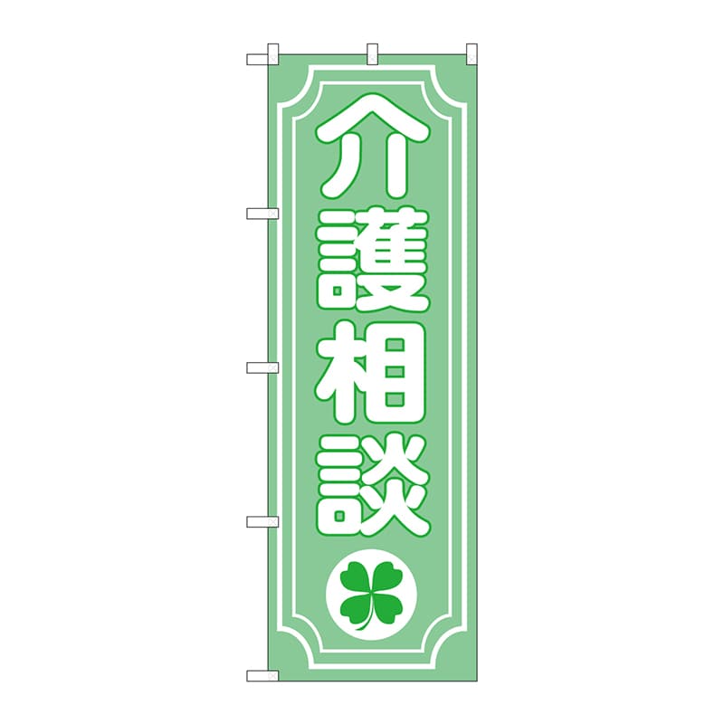 P・O・Pプロダクツ のぼり  GNB-3216　介護相談クローバー 1枚（ご注文単位1枚）【直送品】