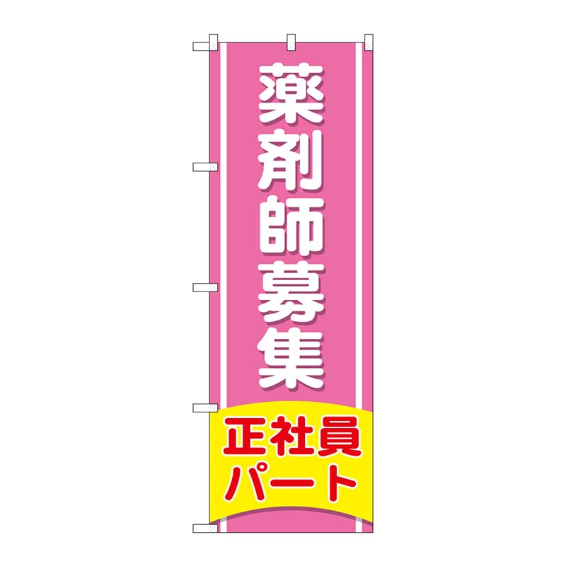 >P・O・Pプロダクツ のぼり GNB-3227 薬剤師募集正社員パート 1枚(ご注文単位1枚)【直送品】