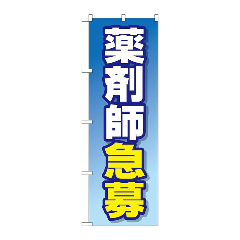 P・O・Pプロダクツ のぼり  GNB-3232　薬剤師急募 1枚（ご注文単位1枚）【直送品】