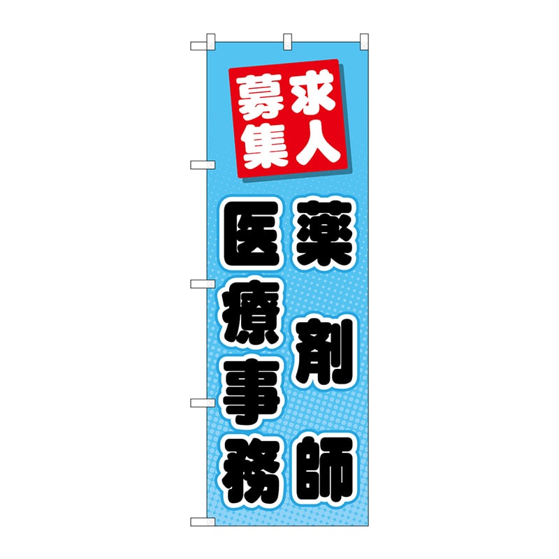 P・O・Pプロダクツ のぼり  GNB-3234　薬剤師医療事務 求人募集1枚（ご注文単位1枚）【直送品】