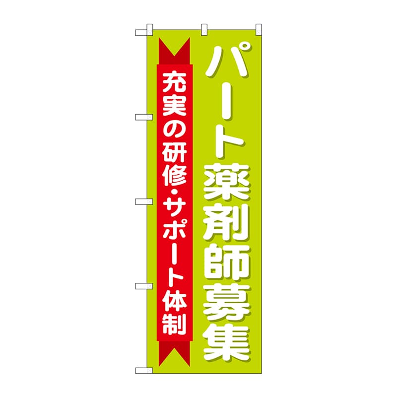 P・O・Pプロダクツ のぼり  GNB-3236　パート薬剤師募集充実の研修 1枚（ご注文単位1枚）【直送品】