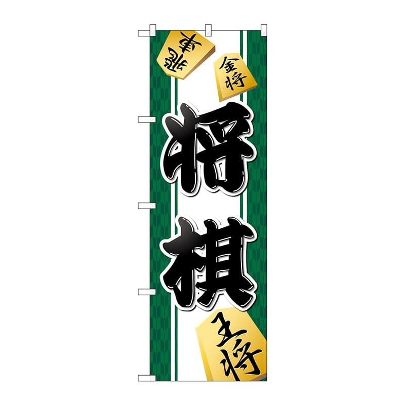 P・O・Pプロダクツ のぼり  GNB-3246　将棋 1枚（ご注文単位1枚）【直送品】