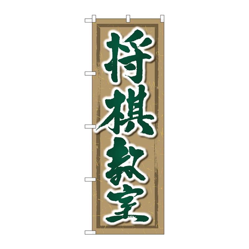 P・O・Pプロダクツ のぼり  GNB-3248　将棋教室 1枚（ご注文単位1枚）【直送品】