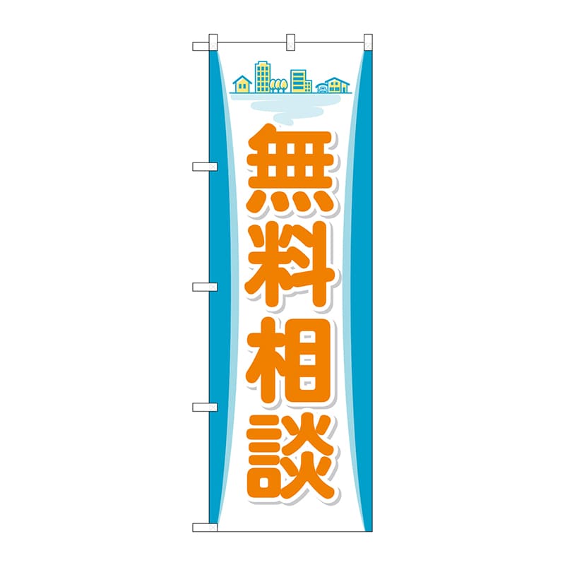 P・O・Pプロダクツ のぼり  GNB-3253　無料相談 1枚（ご注文単位1枚）【直送品】