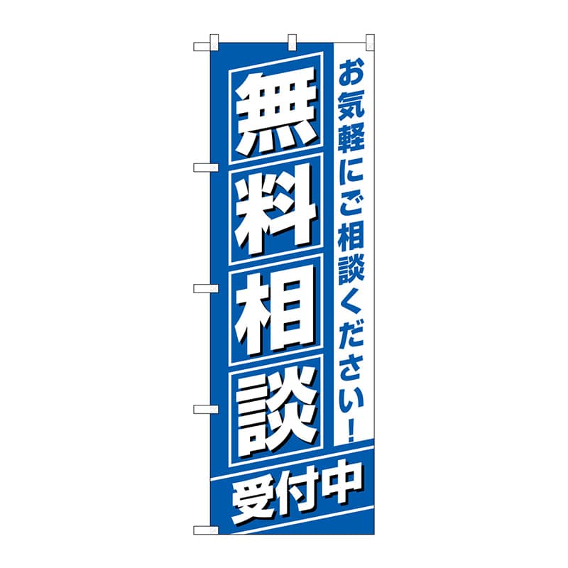 P・O・Pプロダクツ のぼり  GNB-3255　無料相談受付中 1枚（ご注文単位1枚）【直送品】