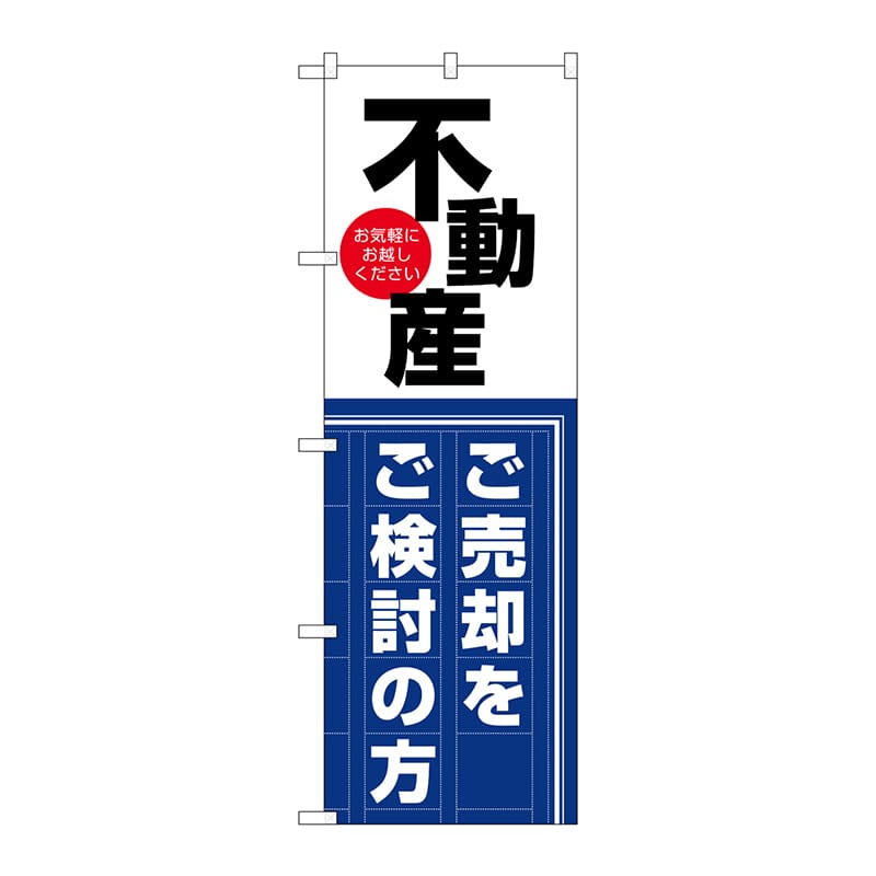P・O・Pプロダクツ のぼり  GNB-3259　不動産　売却をご検討の方 1枚（ご注文単位1枚）【直送品】