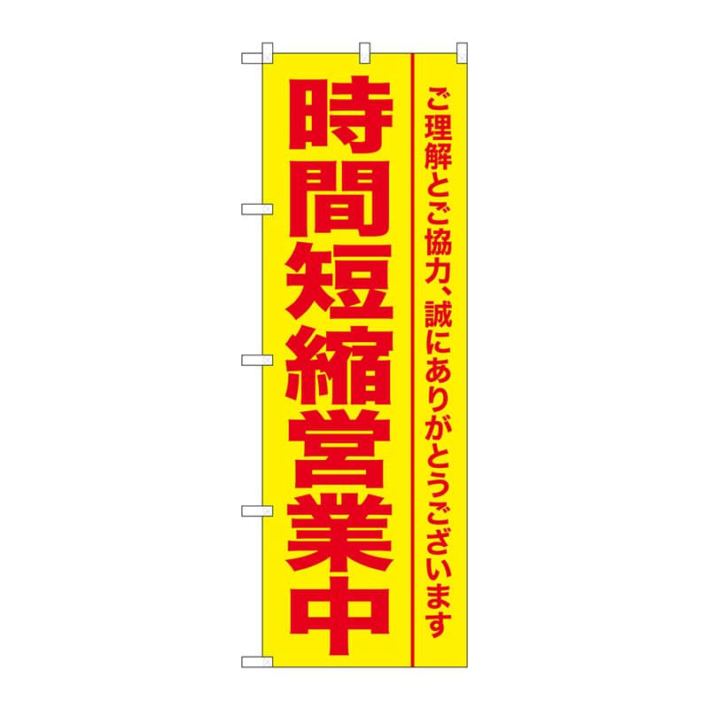 P・O・Pプロダクツ のぼり 時間短縮営業中 GNB-3273 1枚(ご注文単位1枚)【直送品】