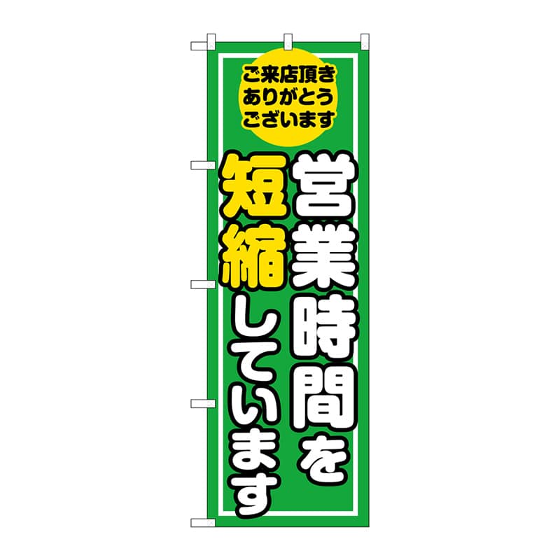 P・O・Pプロダクツ のぼり 営業時間を短縮しています GNB-3275 1枚（ご注文単位1枚）【直送品】