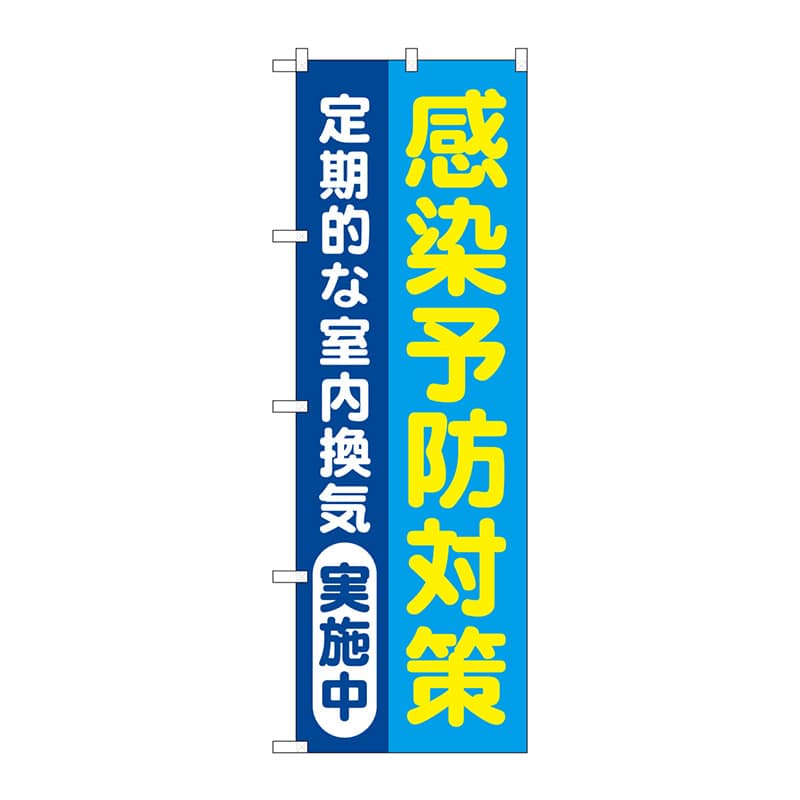 P・O・Pプロダクツ のぼり 感染予防対策 定期的な室内換気実施中 青 GNB-3278 1枚（ご注文単位1枚）【直送品】
