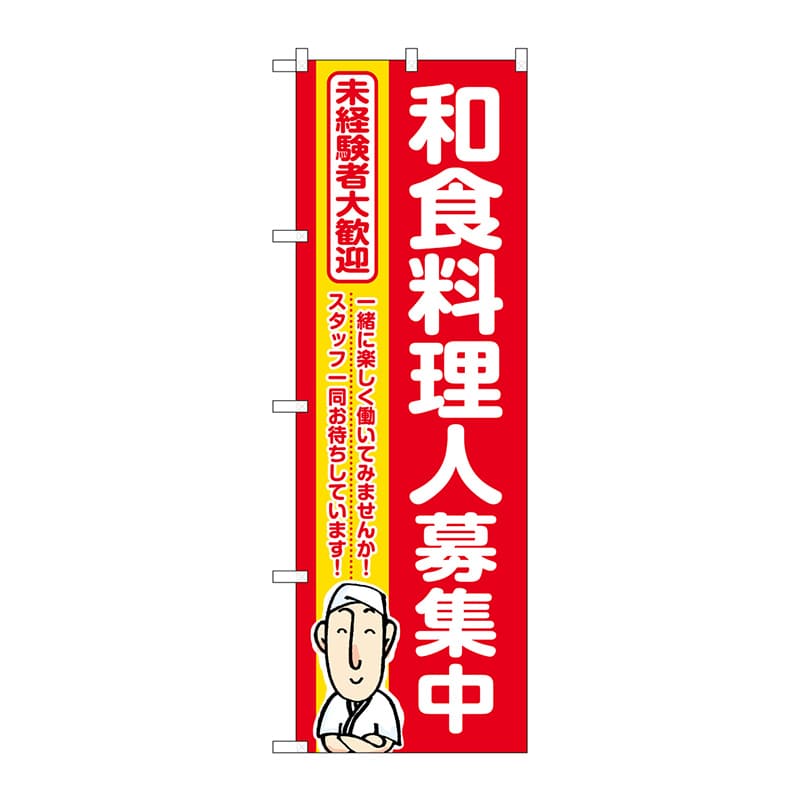 P・O・Pプロダクツ のぼり  GNB-3287　和食料理人募集中　赤地 1枚（ご注文単位1枚）【直送品】