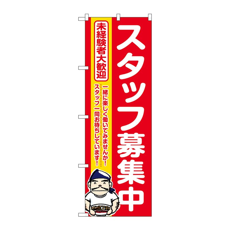 P・O・Pプロダクツ のぼり  GNB-3295　スタッフ募集中　赤地 1枚（ご注文単位1枚）【直送品】