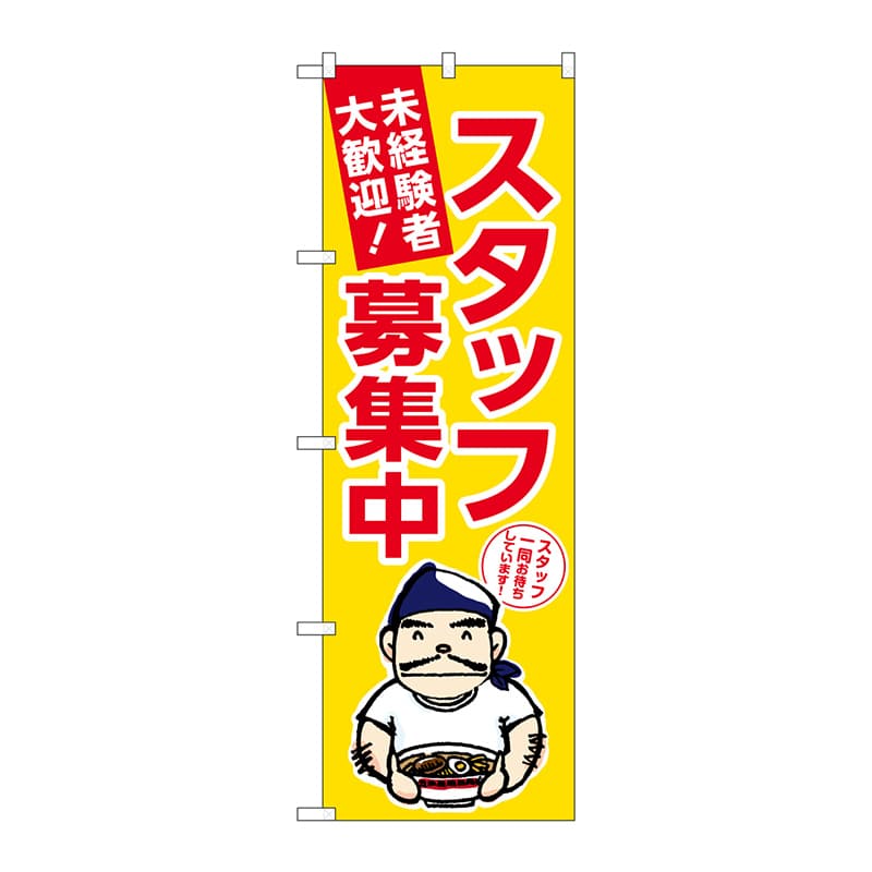 P・O・Pプロダクツ のぼり  GNB-3296　スタッフ募集中　黄地 1枚（ご注文単位1枚）【直送品】