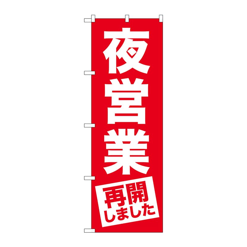 P・O・Pプロダクツ のぼり  GNB-3302　夜営業再開しました 1枚（ご注文単位1枚）【直送品】