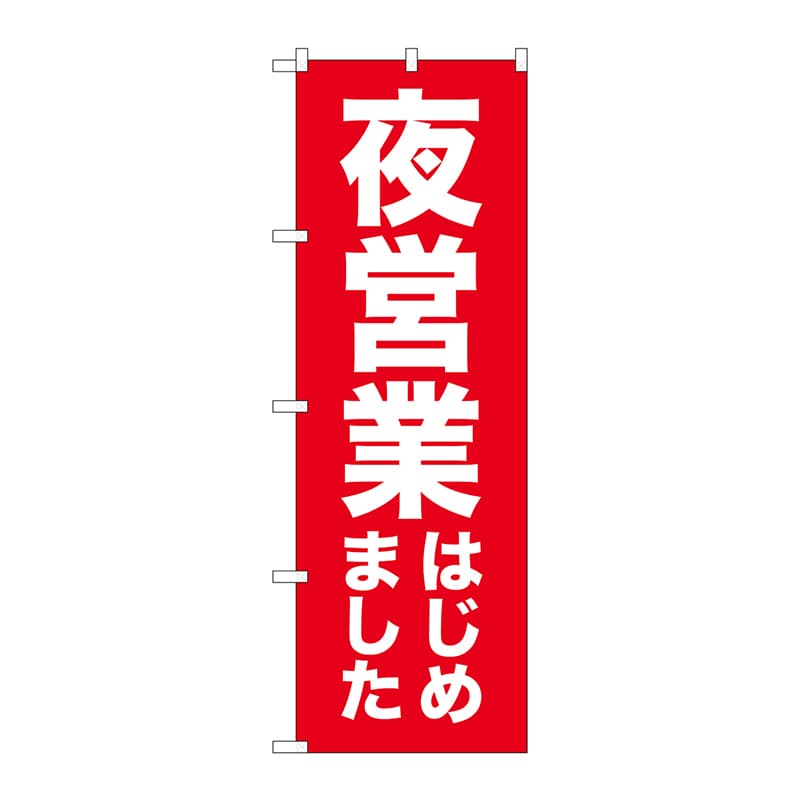 P・O・Pプロダクツ のぼり  GNB-3303　夜営業はじめました 1枚（ご注文単位1枚）【直送品】