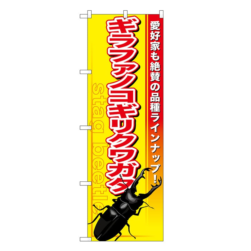 P・O・Pプロダクツ のぼり ギラファノコギリクワガタ GNB-3310 1枚（ご注文単位1枚）【直送品】