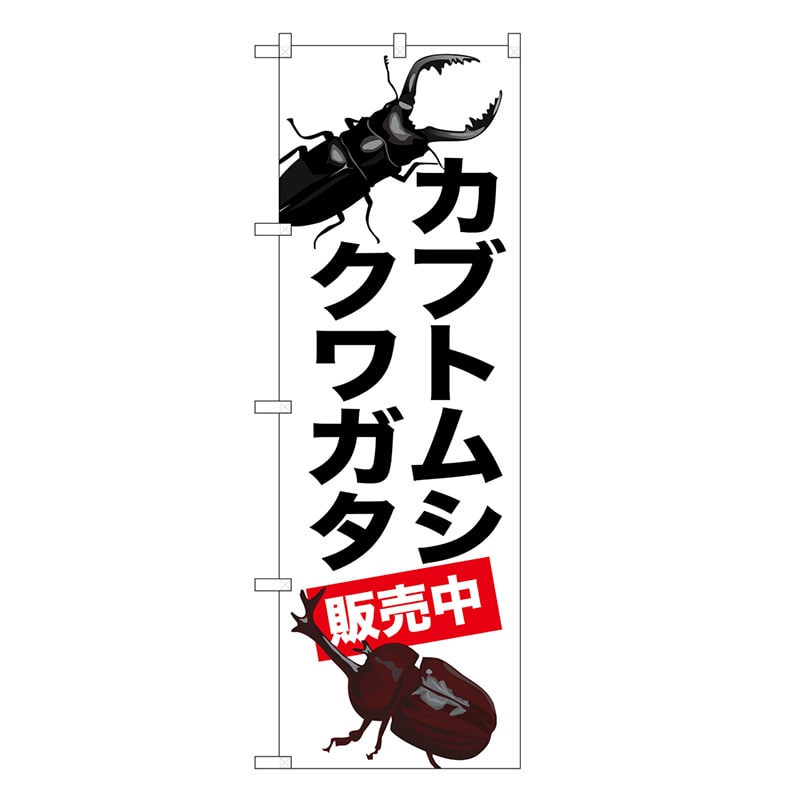 P・O・Pプロダクツ のぼり カブトムシ クワガタ 販売中 GNB-3311 1枚（ご注文単位1枚）【直送品】