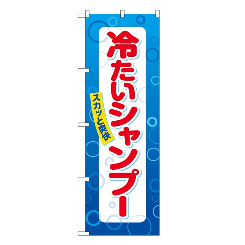 P・O・Pプロダクツ のぼり 冷たいシャンプー スカッと爽快 GNB-3312 1枚（ご注文単位1枚）【直送品】