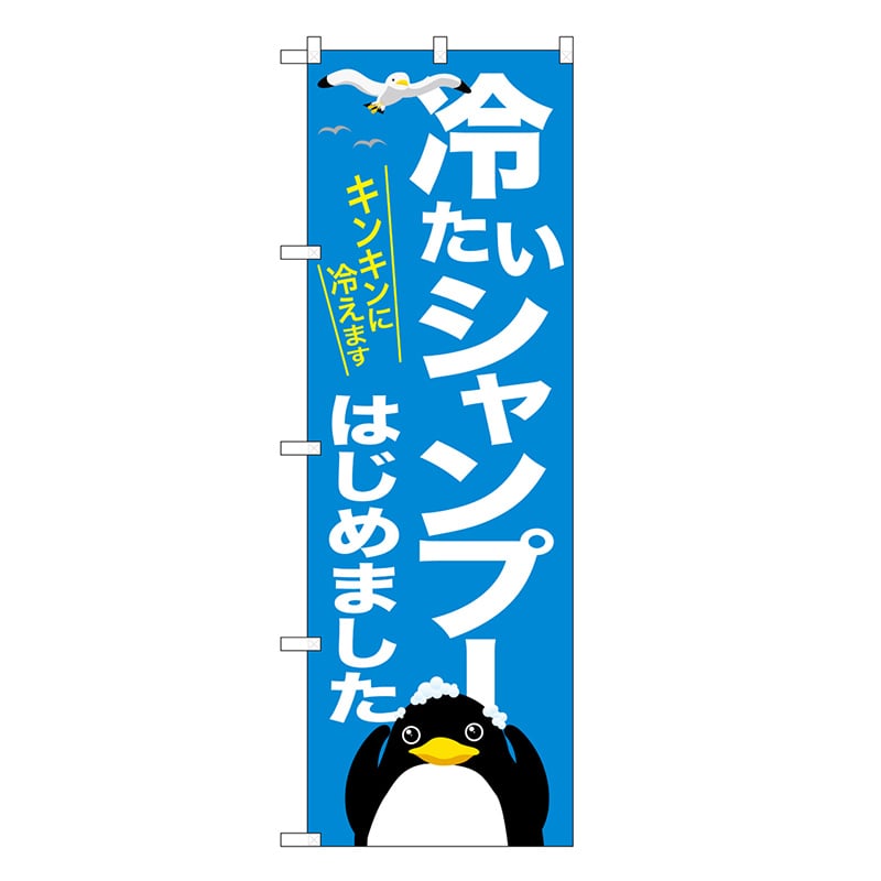 P・O・Pプロダクツ のぼり 冷たいシャンプー キンキンに冷えます GNB-3313 1枚（ご注文単位1枚）【直送品】