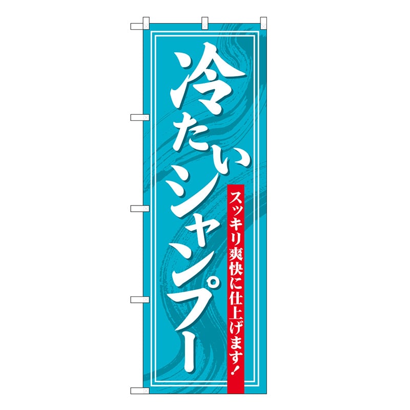 P・O・Pプロダクツ のぼり 冷たいシャンプー スッキリ爽快 GNB-3314 1枚（ご注文単位1枚）【直送品】